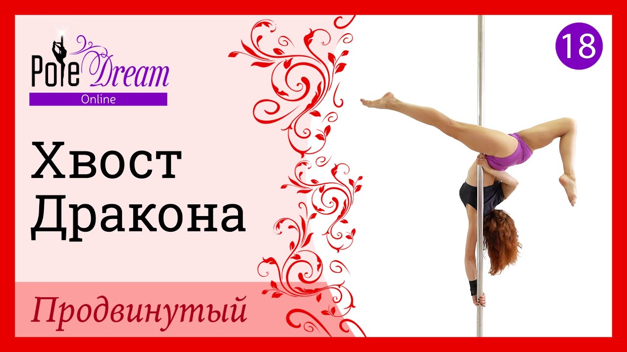18. Элемент на пилоне Хвост Дракона - продвинутый уровень.