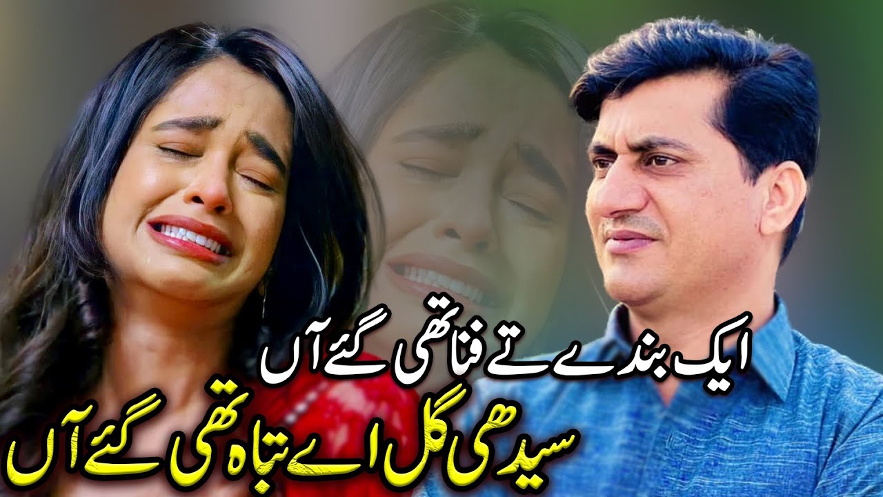 Aik Bnaday Te Fana | Seedhi Gal Ae Tabah Thi Gaye |  Crying Saraiki Song 2024 | Singer yasir Niazi
