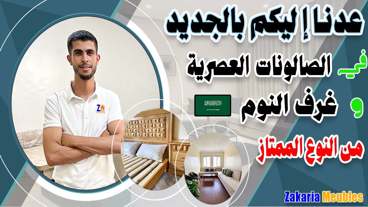 ✨عدنا إليكم هذه المرة مع صالونات عصرية و غرفة نوم فرشناهم الجالية المقيمة بالسعودية🇸🇦 جاو رائعين