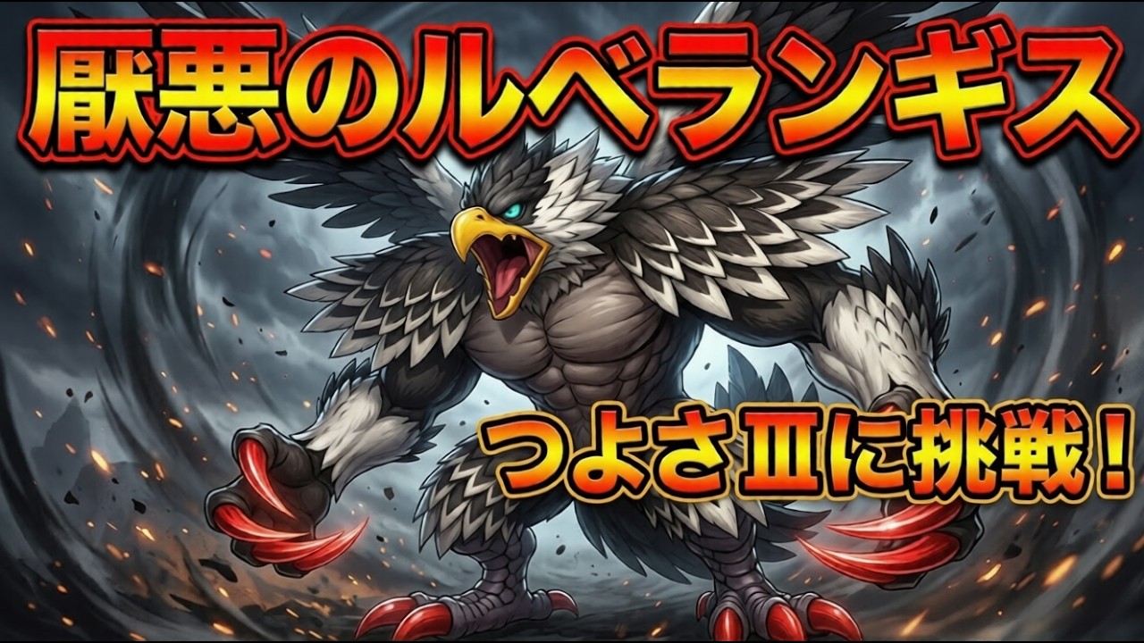 【ドラクエ10】深淵の咎人たち「厭悪のルベランギス」　つよさⅢ