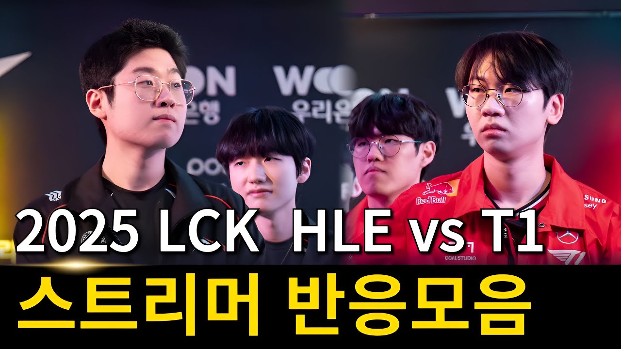 2025 LCK 한화생명 vs T1 스트리머 반응모음