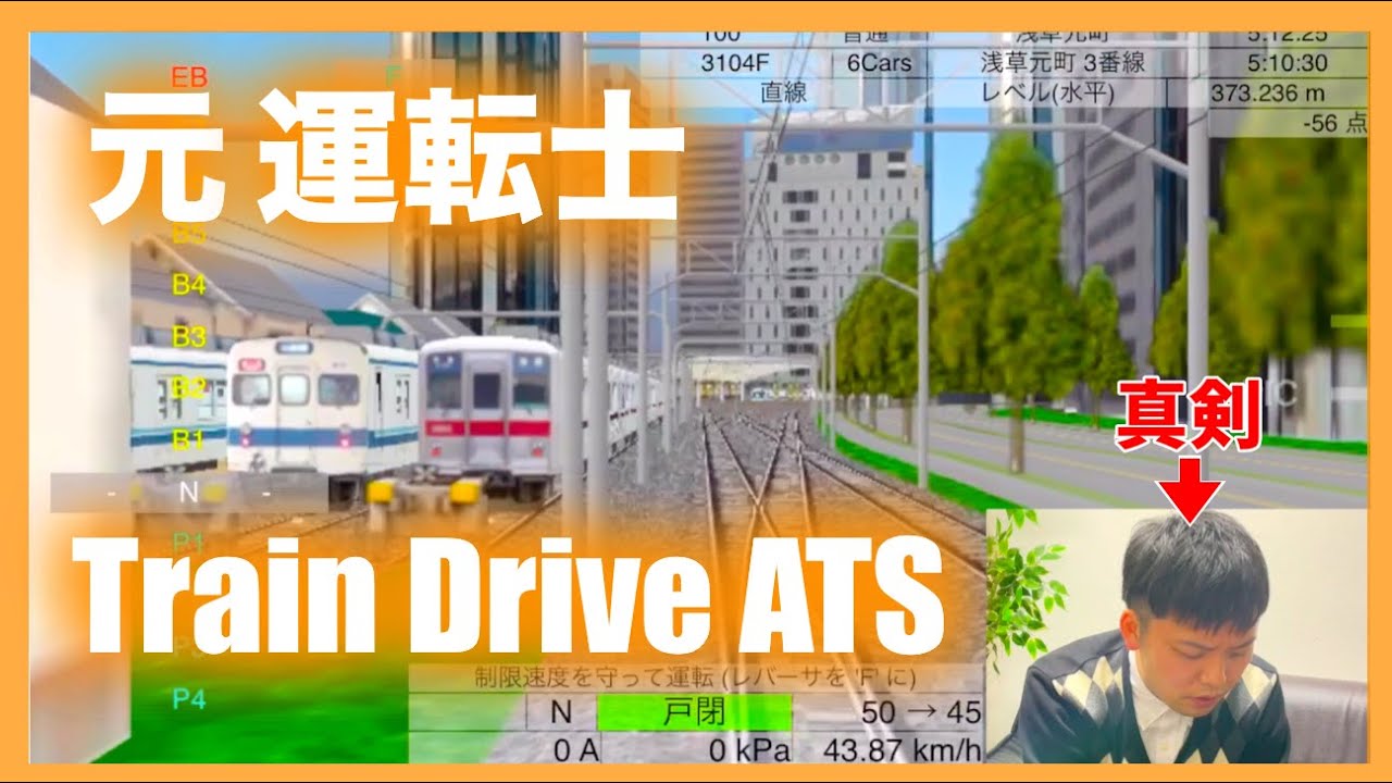 運転シミュレータ「Train Drive ATS」が面白すぎたので皆と共感したい