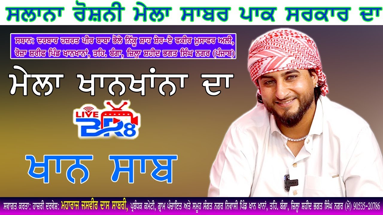 KHAN SAAB  ਰੋਸ਼ਨੀ ਮੇਲਾ ਸਾਬਰ ਪਾਕ ਸਰਕਾਰ ਪਿੰਡ ਖਾਨਖਾਨਾ