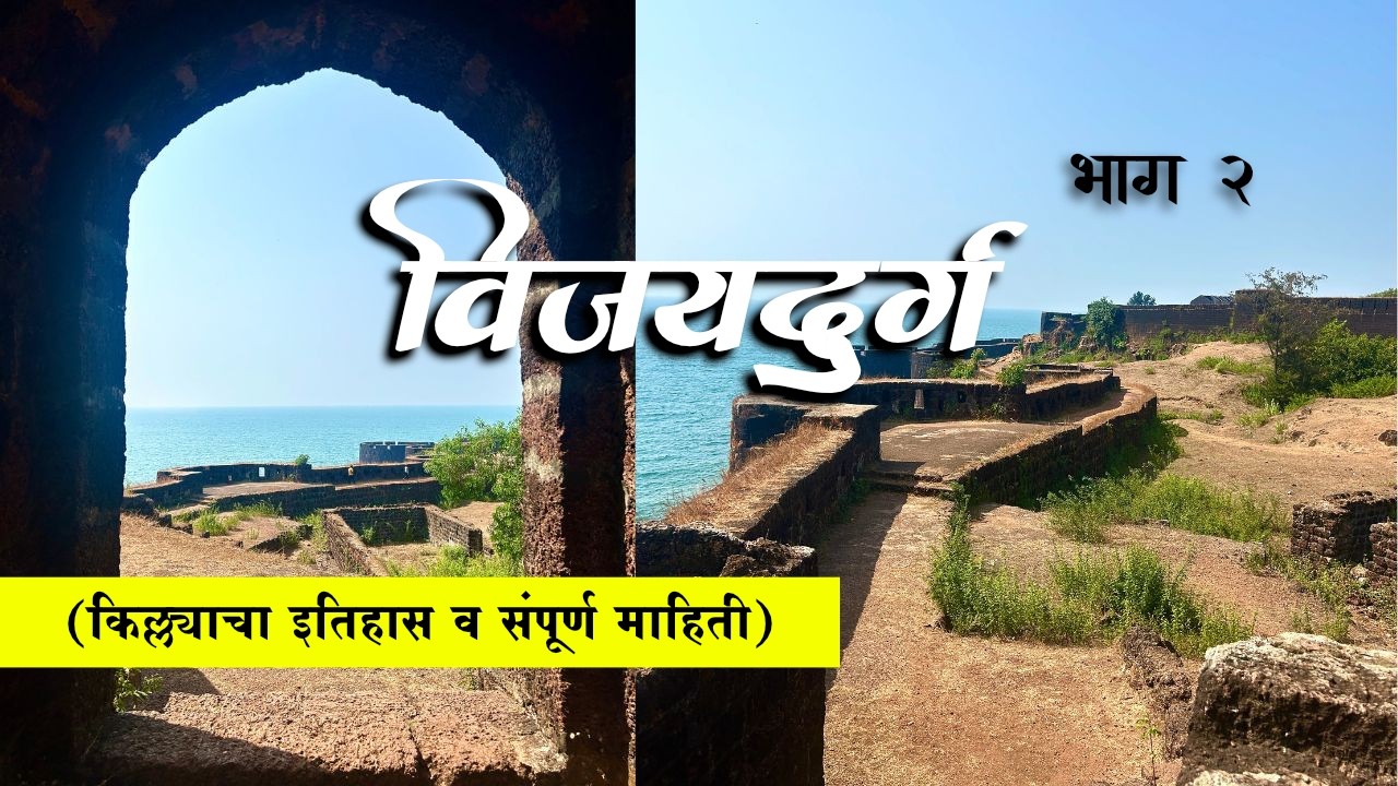 Vijaydurg Part 2 | विजयदुर्ग भाग 2 | Complete Information | History #vijaydurgfort #history #fort