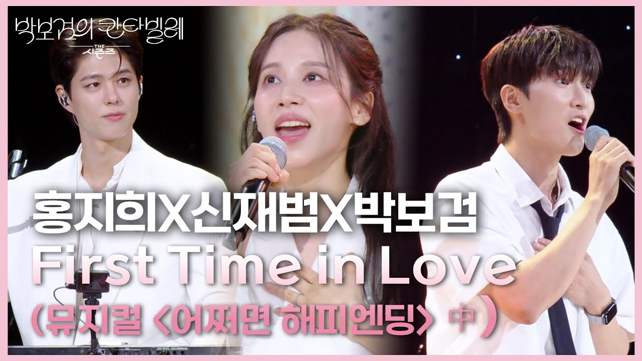 홍지희X신재범X박보검 - First Time in Love (뮤지컬 ＜어쩌면 해피엔딩＞ 中) [더 시즌즈-박보검의 칸타빌레] | KBS 250801 방송
