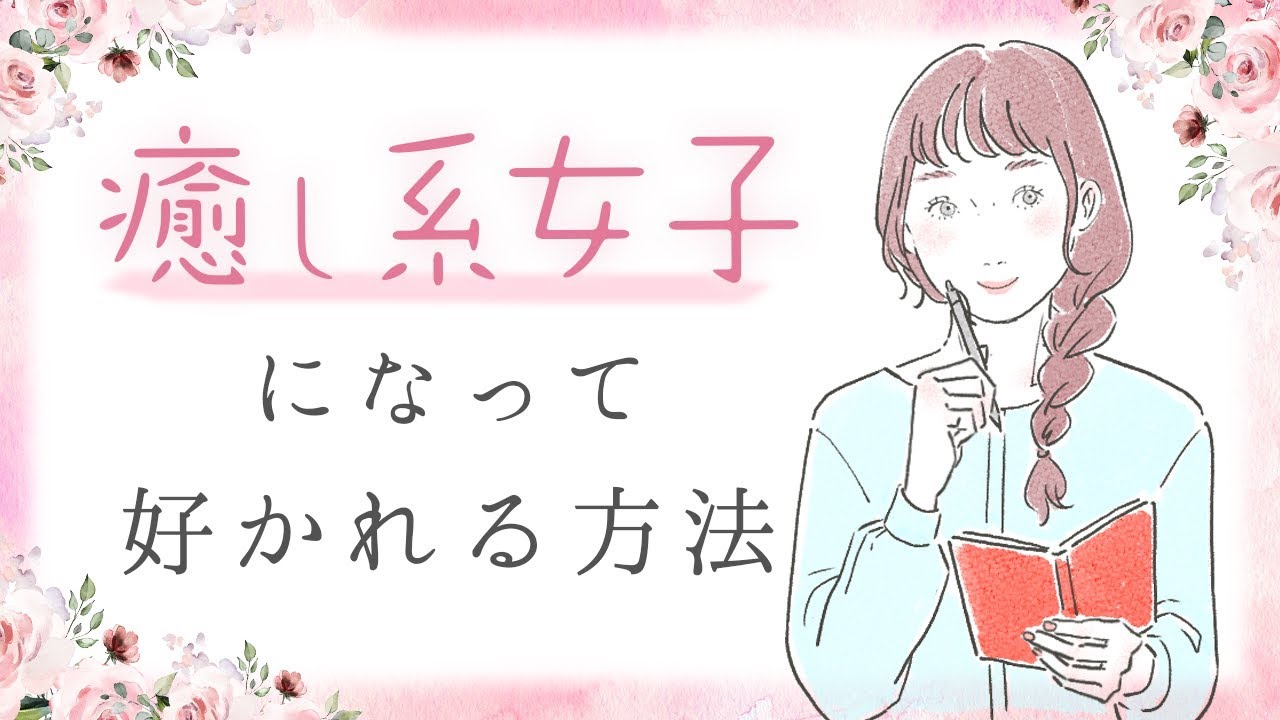 誰からも好かれる癒し系女子になる方法!