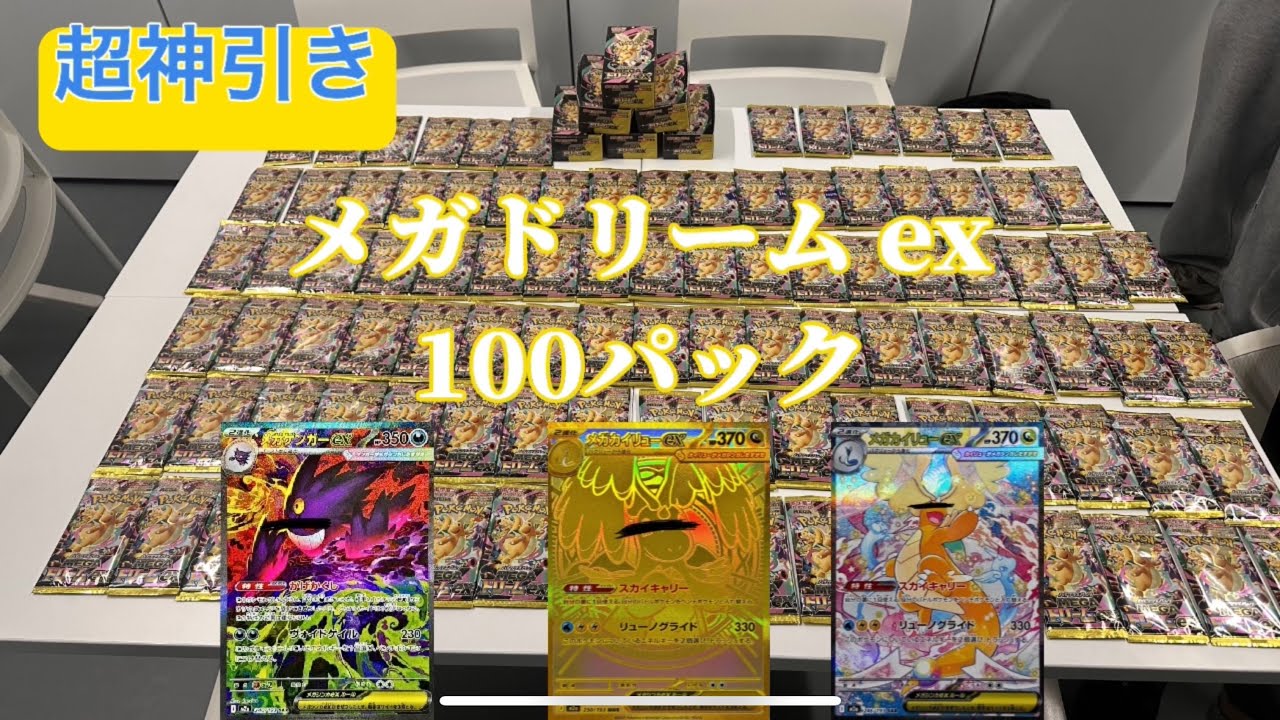 【ポケカ】最新弾メガドリームex100パック開封動画