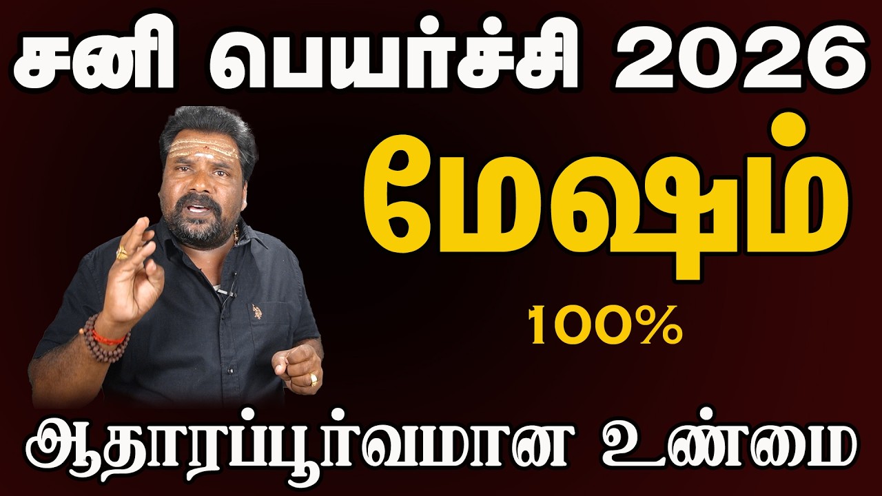 சனி பெயர்ச்சி பலன் மேஷம் ராசிக்கு மிக துல்லியமாக Saturn Transit Results Are Very Accurate for Aries