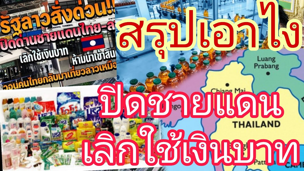 ท่านว่า..ไทยและลาวโชคดีหรือโชคร้าย ที่อยู่ติดกัน