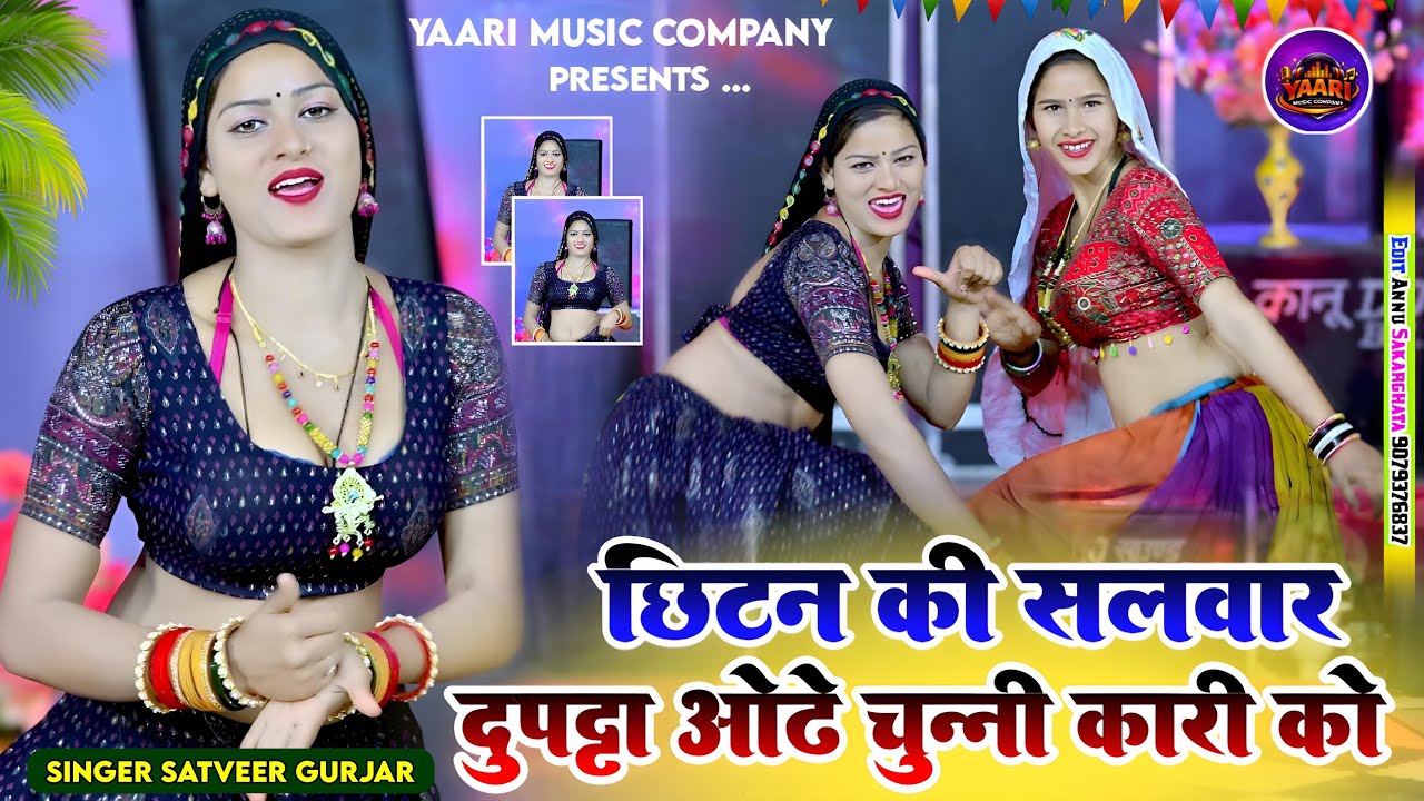 छिटन की सलवार || Chhitan Ki Salwar || Satveer Gurjar 