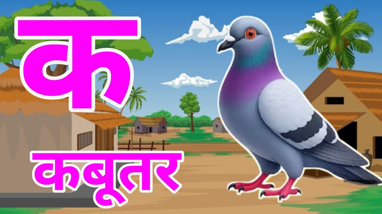 क से कबूतर, अ से अनार k se kabutar a se anar | हिन्दी वर्णमाला | क से कबूतर अ से अनार,for kids