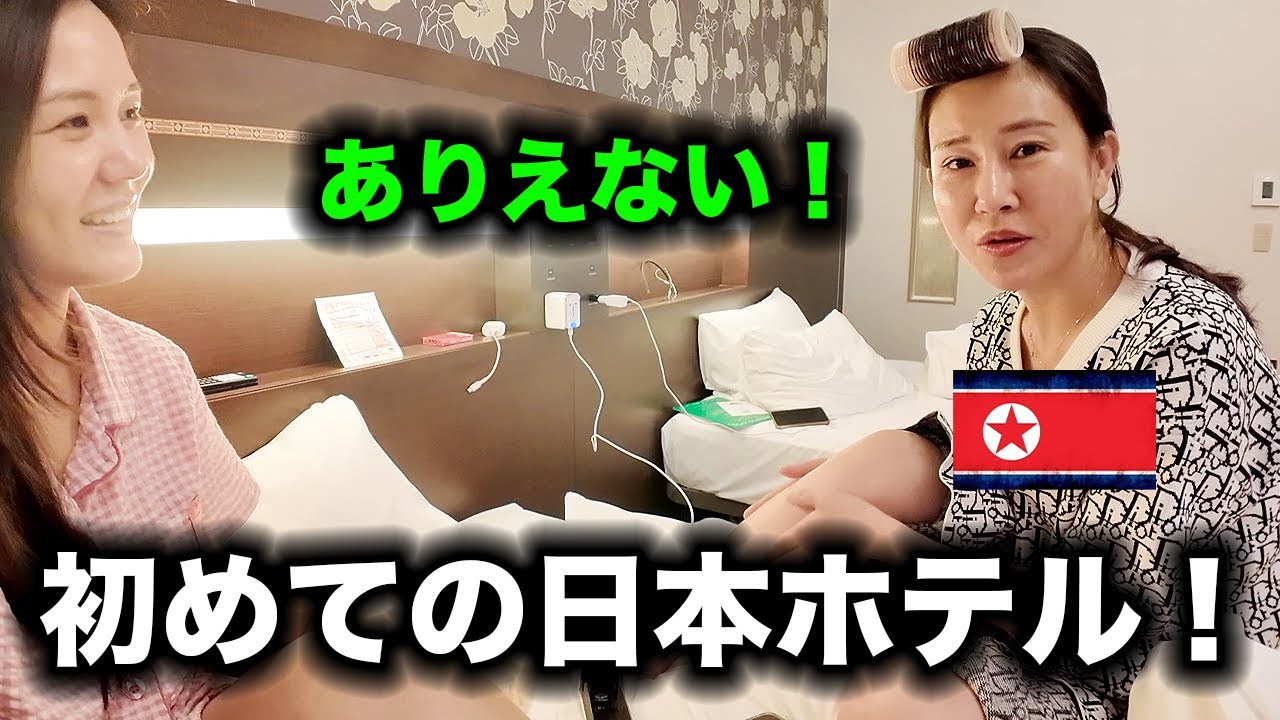 初めて日本のホテルを見た北朝鮮出身のお姉さんの衝撃反応！