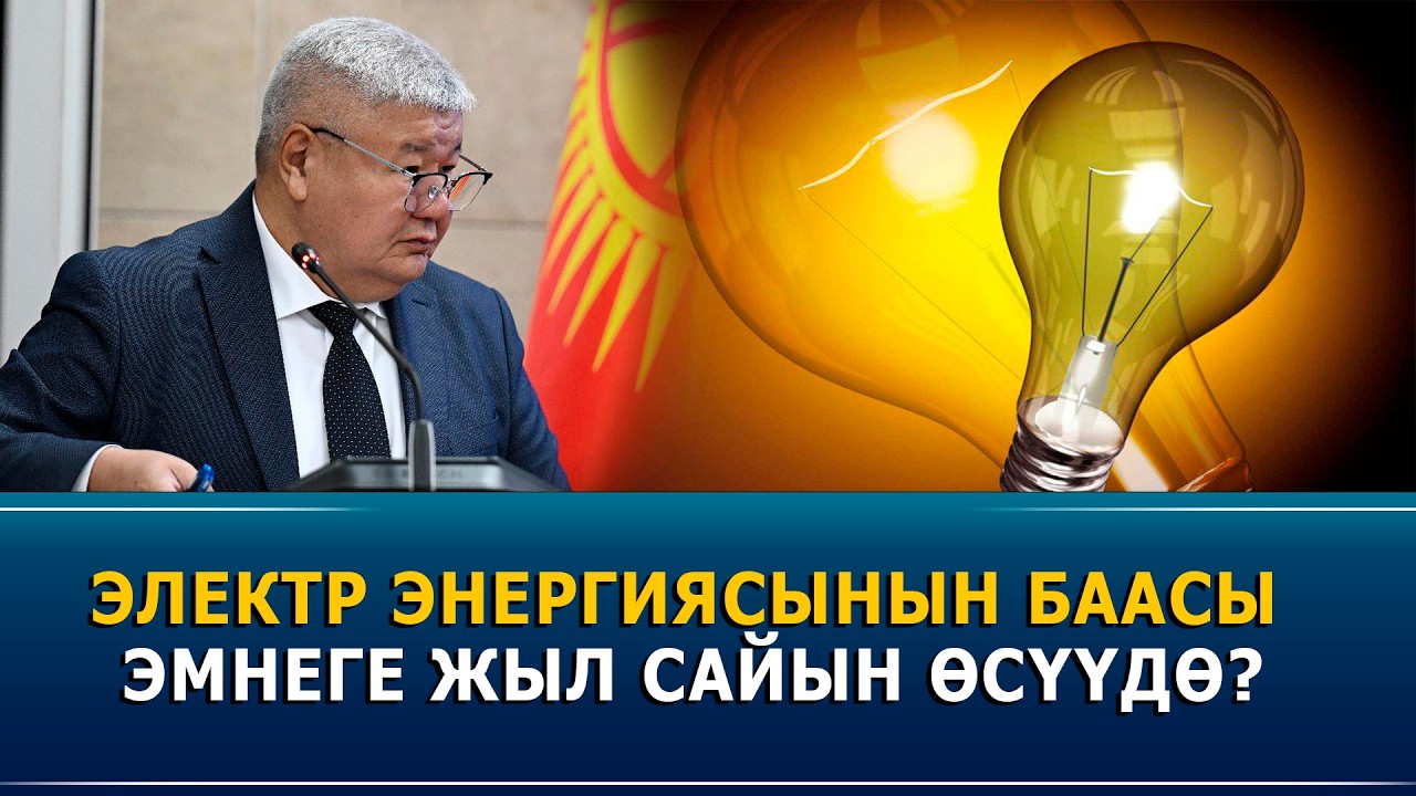 Электр энергиясынын баасы эмнеге жыл сайын өсүүдө?