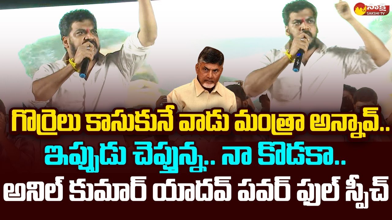 Anil Kumar Yadav Powerful Speech At Pedakurapadu BC Sabha | CM YS Jagan | @SakshiTVLIVE