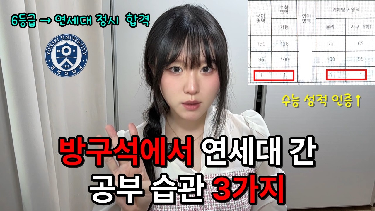 6등급이었던 내가 방구석에서 연세대 합격한 공부법｜고등학생 필수 시청