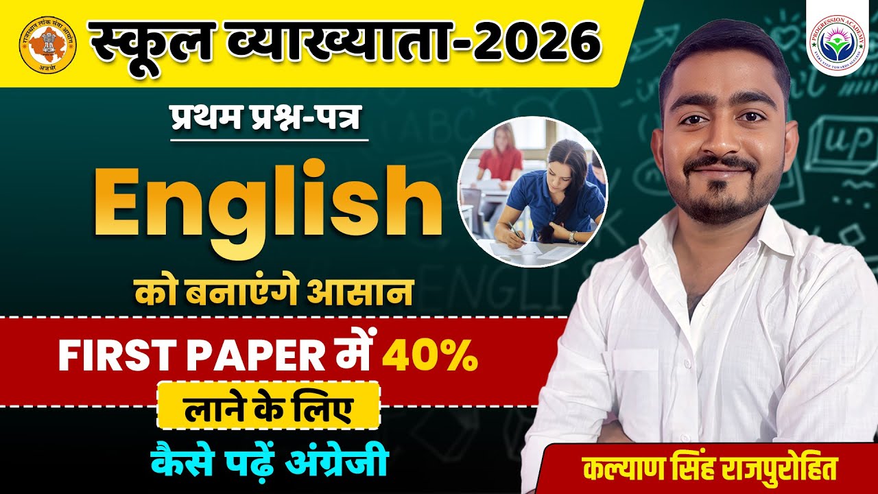 👉 English को बनाएंगे आसान | First Paper में 40% लाने का आसान तरीका | By Kalyan Singh Rajpurohit Sir