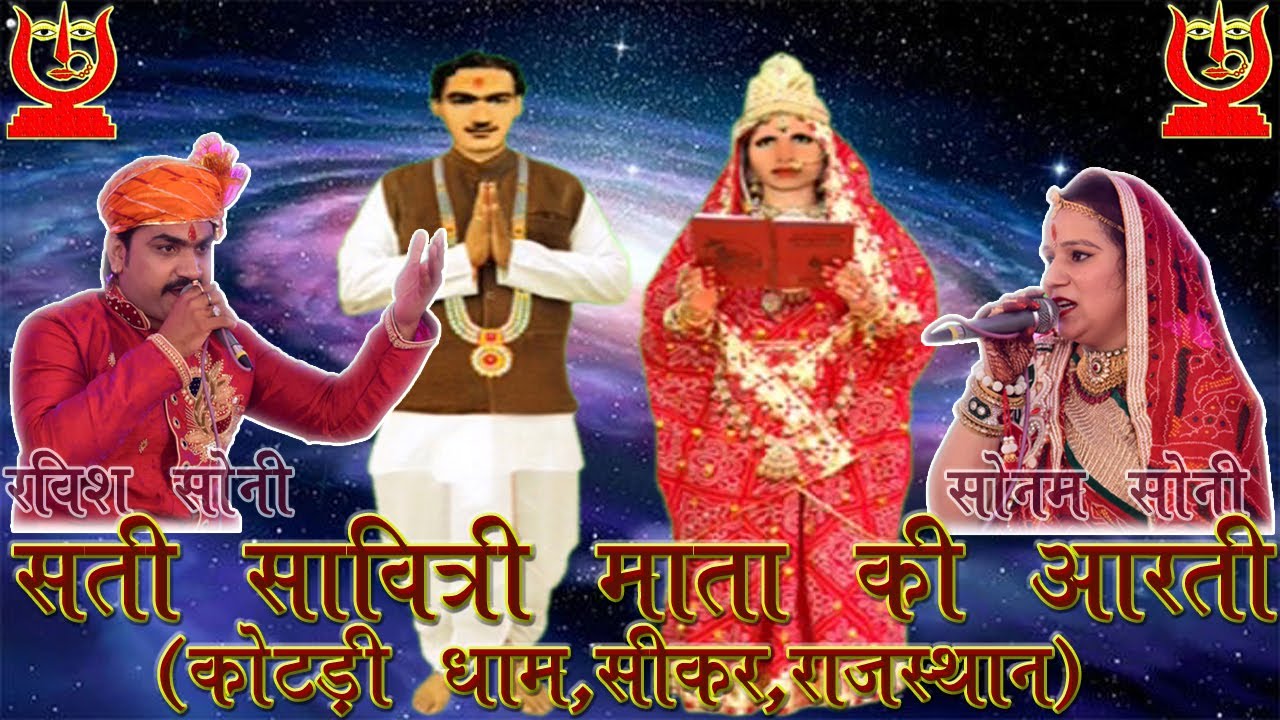 Aarti Shree Sati Savitri Mata ।। आरती श्री सती सावित्री माता ।।  By Ravish Sonam Soni