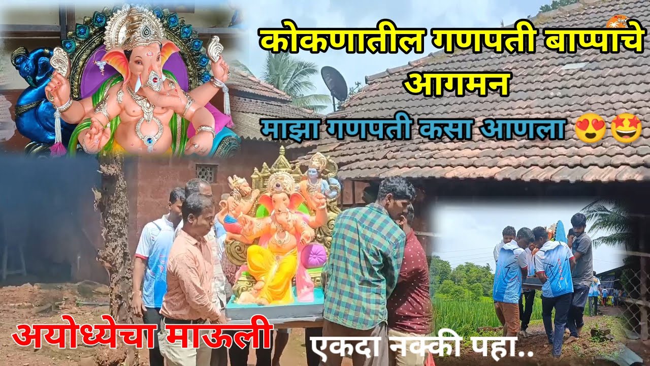 कोकणातील गणपती बाप्पाचे आगमन | माझा गणपती कसा आणला😍 | Kokan Ganapati Bappa Aagaman 2023 |#kokanimeva