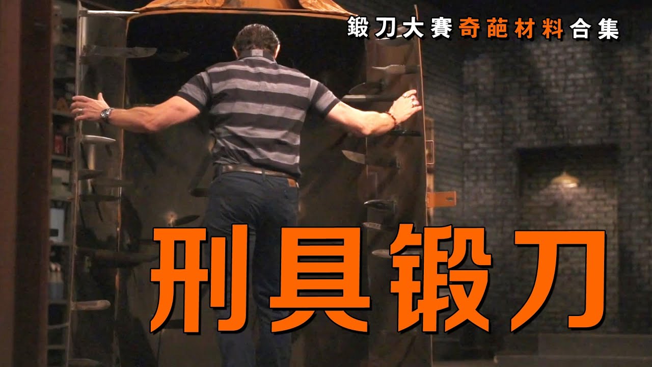 刑違藝術！中世紀刑具“鐵娘子”也能拿來鍛刀？盤點《鍛刀大賽》那些奇葩原材料