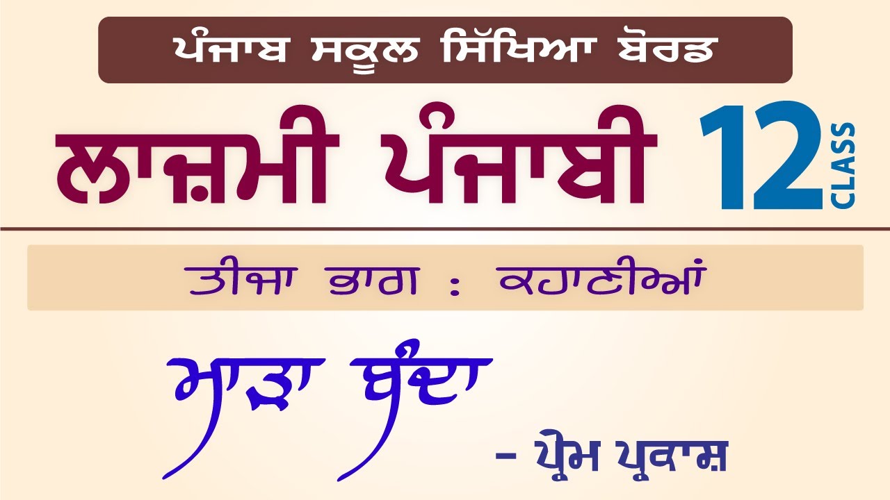LPO-181 | PSEB Class 12 | Lazmi Punjabi | Mada Banda - Prem Prakash