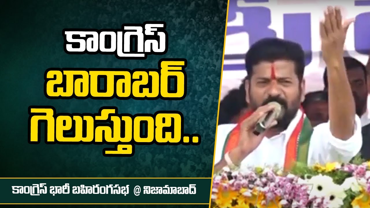 నిజామాబాద్ ఎవరివైపు ఉంటే రాష్ట్రంలో వాళ్లదే గెలుపు - Revanth Reddy | Nizamabad | Ntv