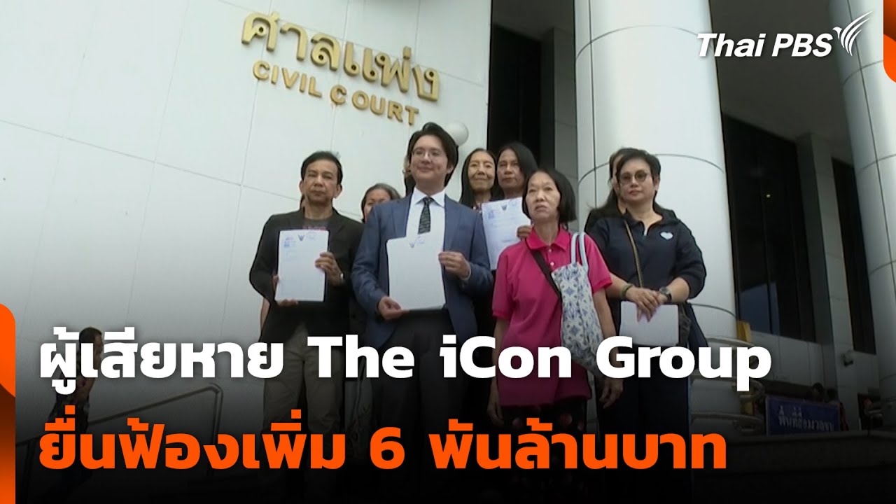 ผู้เสียหาย The iCon Group ยื่นฟ้องเพิ่ม 6 พันล้านบาท | สถานีร้องเรียน | 10 ต.ค. 68