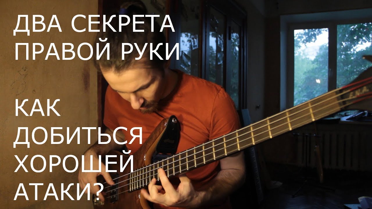 Бас-гитара - Два СЕКРЕТА правой руки! Как добиться хорошей атаки?