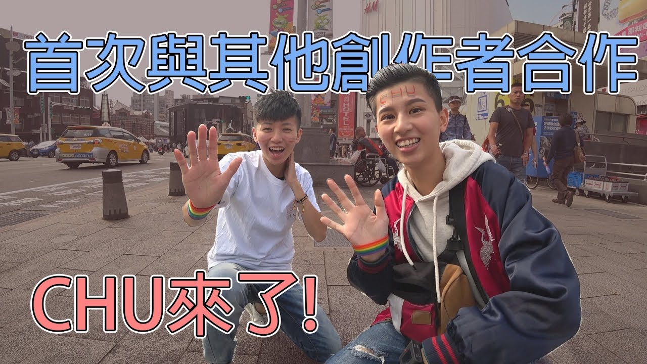挑戰｜同志遊行FREE HUG挑戰! 免費擁抱到不要不要的 與CHU合作好開心啊! feat.CHU