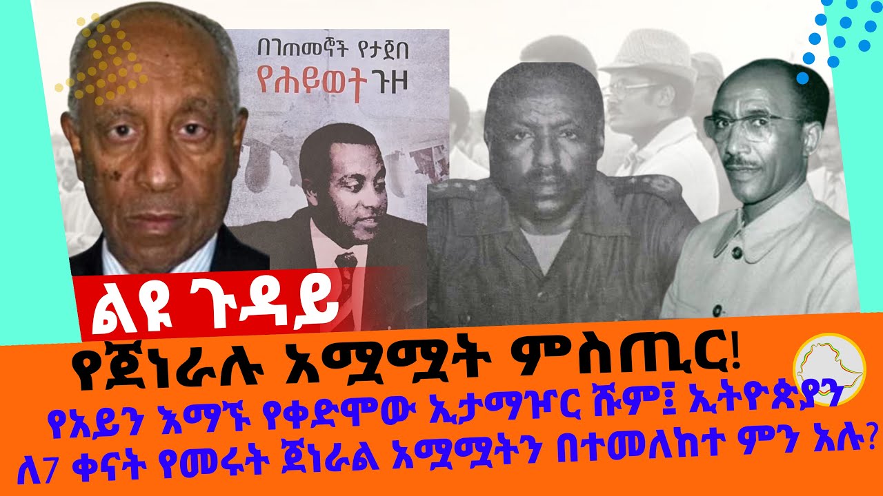 Ethiopian-የጀነራሉ አሟሟት ምስጢር! 