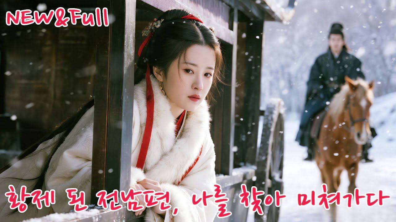 그를 위해 사흘 밤눈 속에 무릎 꿇은 그녀, 혼례 후 남편과 절친의 배신을 보고 아이를 품은 채 떠났다! 이제 황제가 된 그는 미쳐서라도 그녀를 되찾으려 한다!#251017qfB2