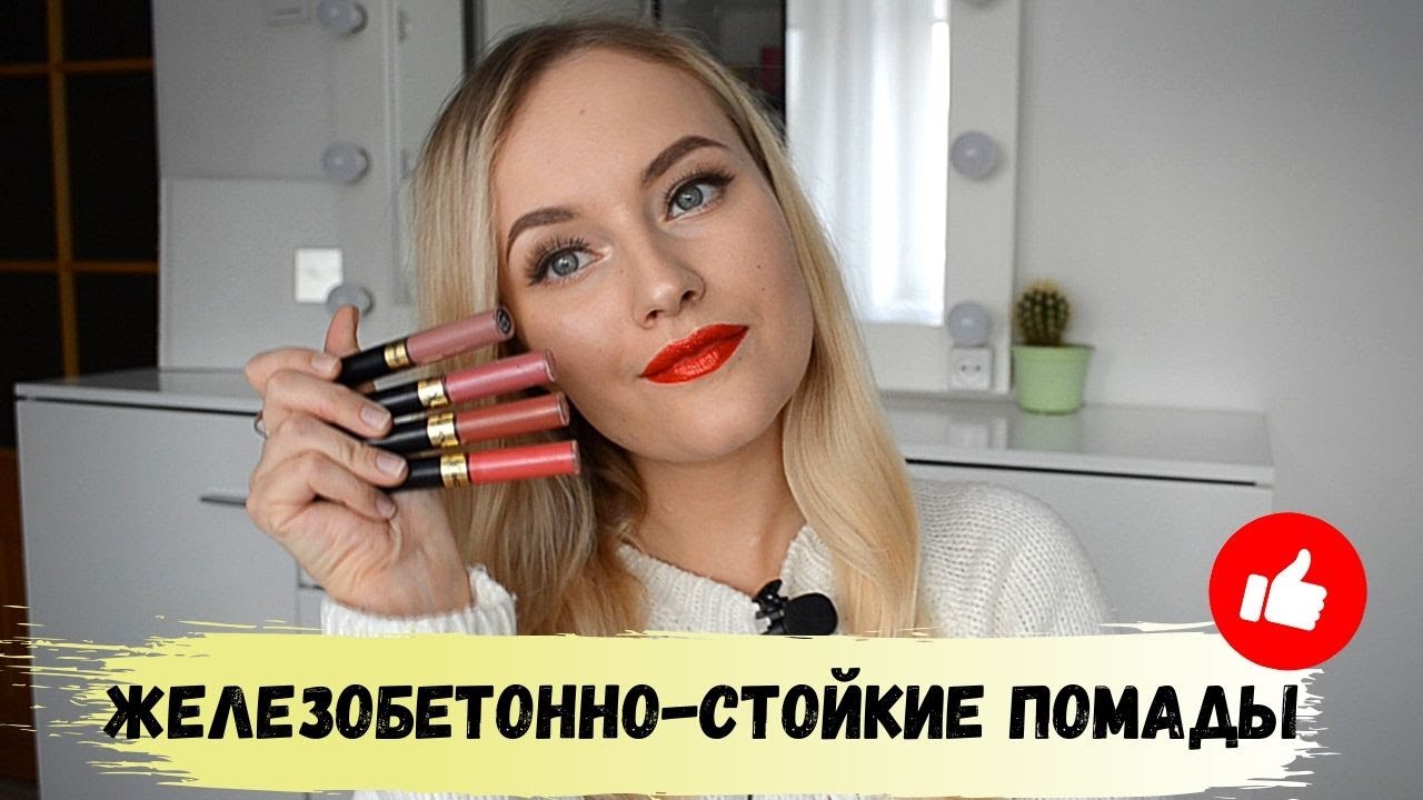 СВОТЧИ СУПЕРСТОЙКИХ ПОМАД MaxFactor I НЕ СТИРАЮТСЯ МИЦЕЛЛЯРКОЙ