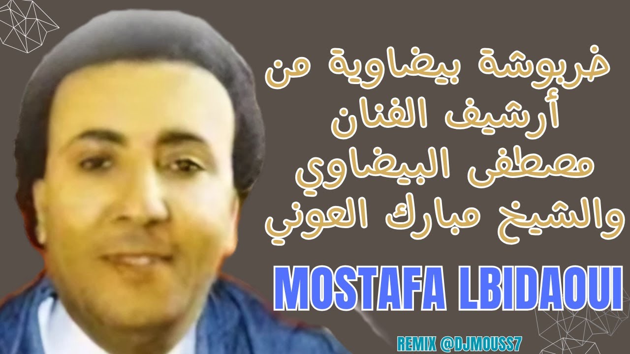 خربوشة بيضاوية\\ أرشيف الفنان مصطفى البيضاوي والشيخ مبارك العوني #chaabi_nayda #Mostafa_Lbidaoui#