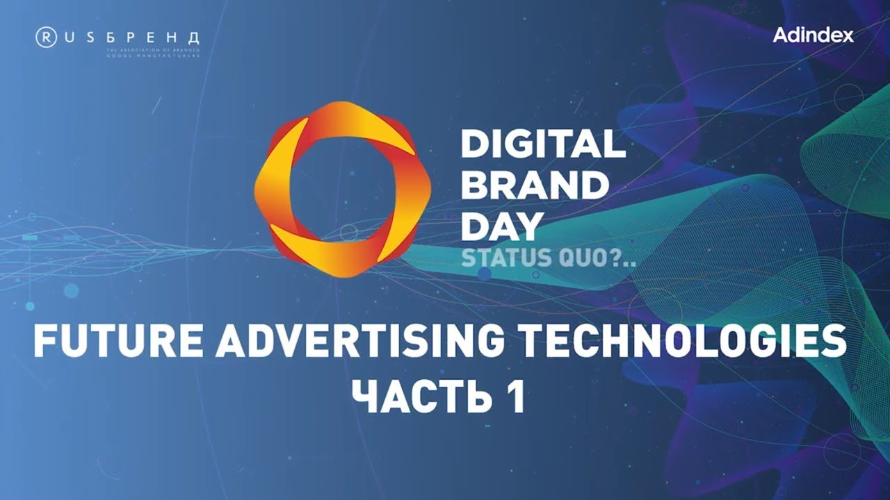 Digital Brand Day 2019. Future Advertising Technologies Часть 1