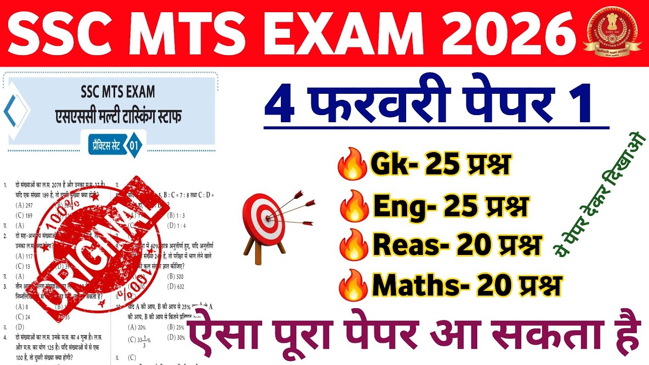 SSC MTS 4 February Questions Paper | SSC MTS Original Questions Paper | SSC MTS Model Paper 2026 