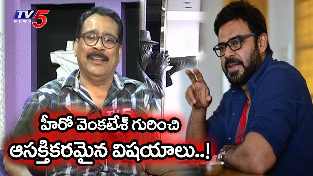 వెంకటేష్ గురించి ఆసక్తికరమైన విషయాలు బయటపెట్టిన మేకప్ మెన్..! | Facts About Venkatesh | TV5 News