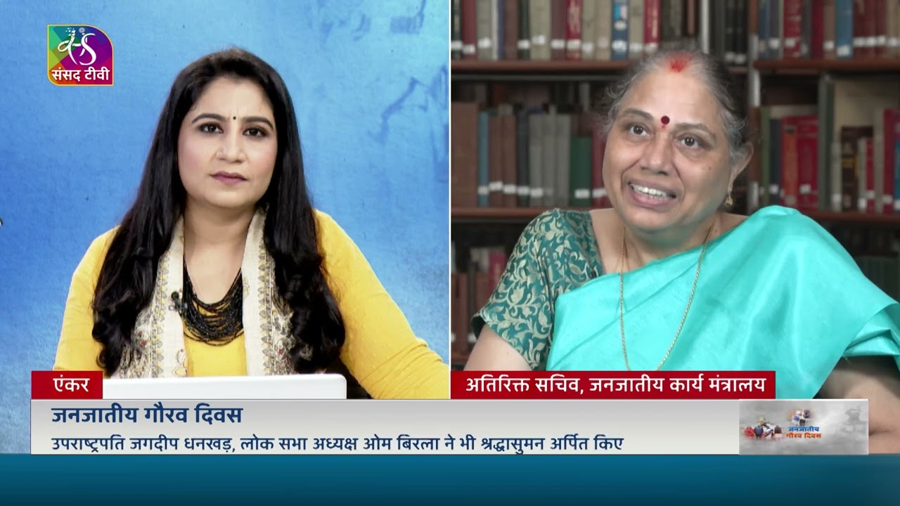 जनजातीय गौरव दिवस। R Jaya, Additional Secretary, Ministry of Tribal Affairs। 15 Nov 2024