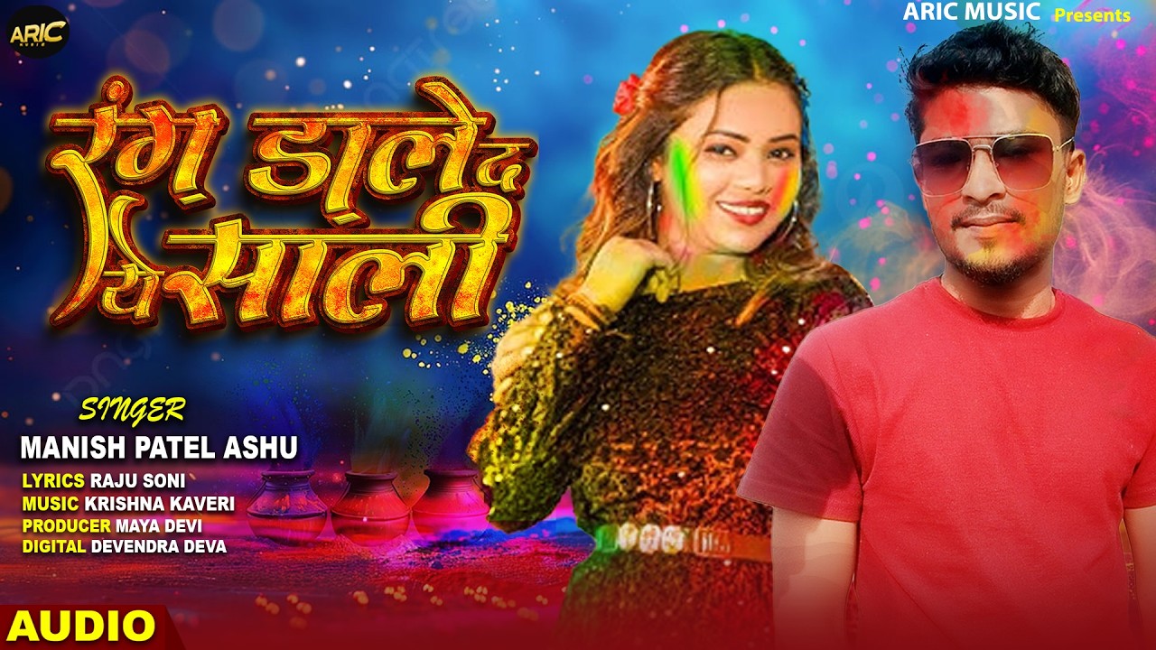 रंग डाले द ये साली | Manish Patel Ashu | Rang Dale D Ye Sali #bhojpuri new holi