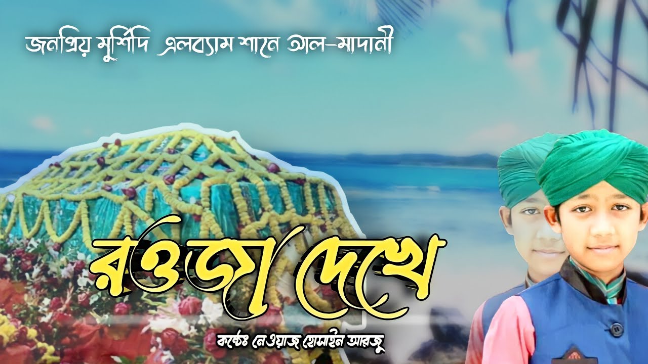 তুমি কত সুন্দরগো মূর্শিদ রওজা দেখে বোঝা যায় | নেওয়াজ হোসাইন আরজু | মুফতি আবুল হাসেম মিয়াজী