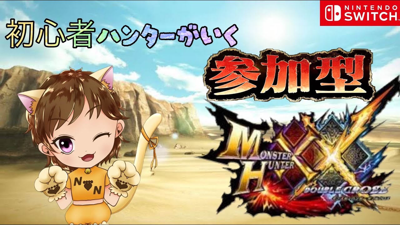 【#MHXX】気持ちはいつでも初心者です😊参加型#062✨♡