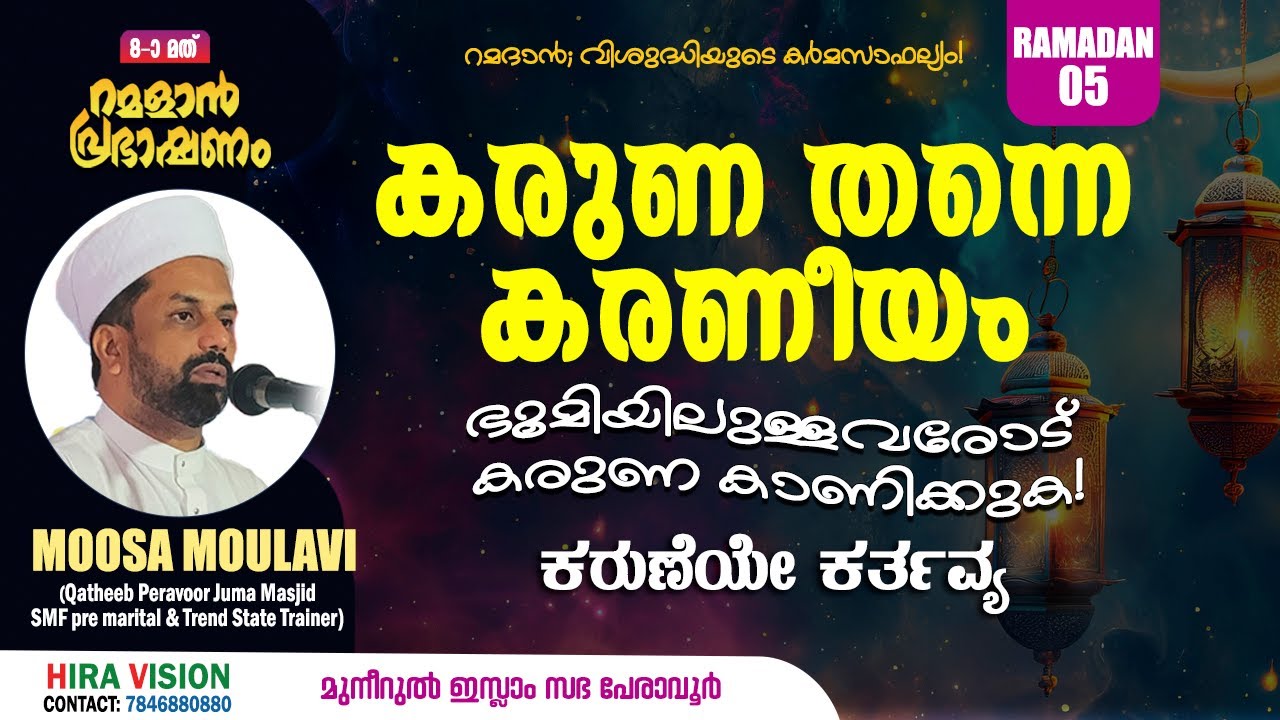 റമളാൻ പ്രഭാഷണം| കരുണ തന്നെ കരണീയം,  Moosa Moulavi |