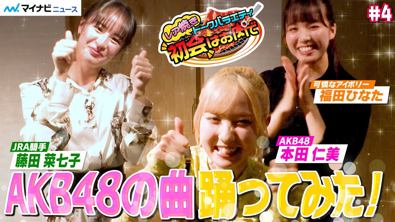 【踊ってみた】本田仁美(AKB48)×藤田菜七子(女性ジョッキー)、即席ユニット結成？！生歌＆生ダンス披露　　レア焼きトークバラエティ『初会はお肉で』