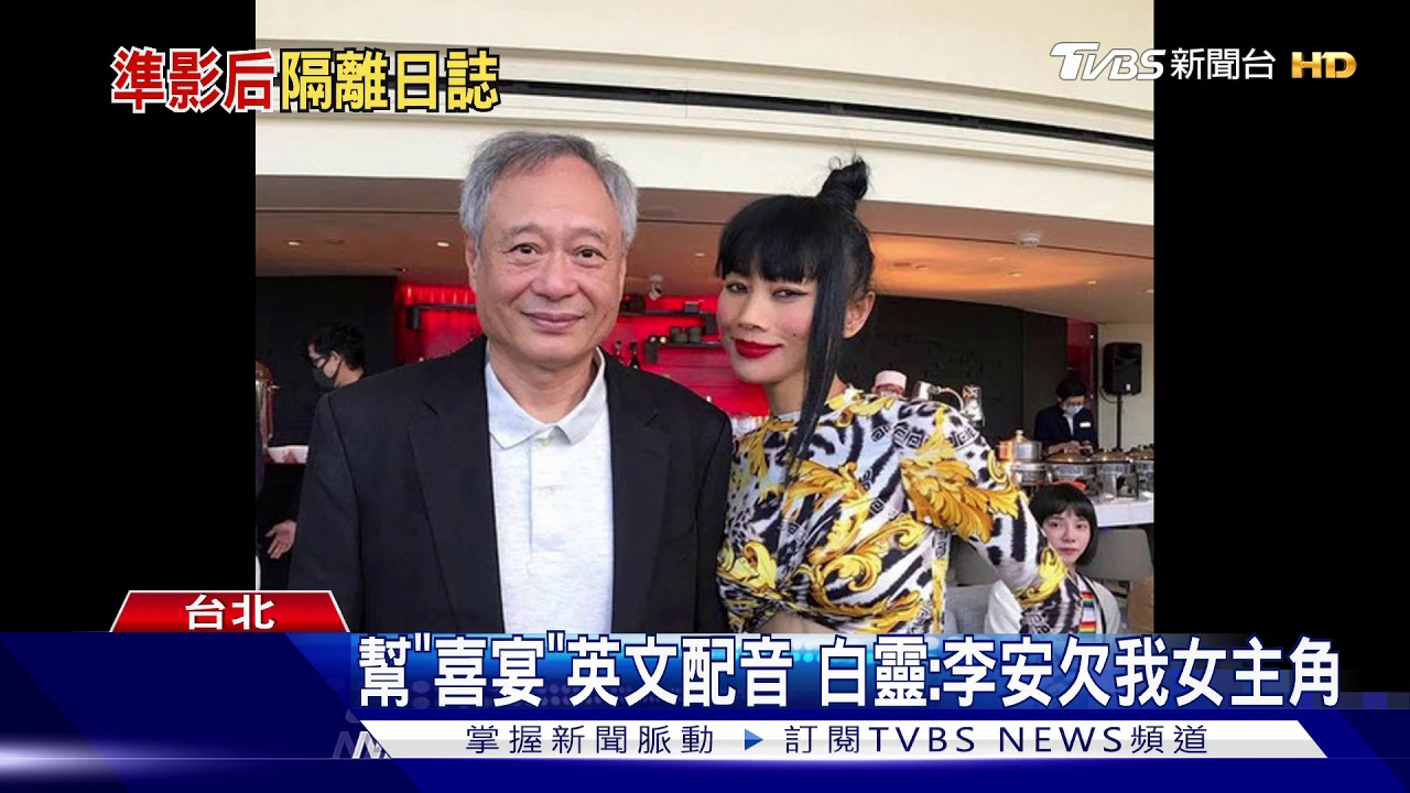 幫《囍宴》英文配音　白靈：李安欠我女主角！