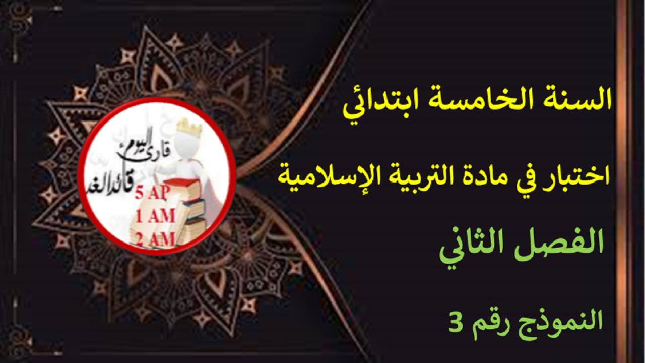 اختبار في التربية الإسلامية الفصل الثاني للسنة الخامسة إبتدائي نموذج رقم 03