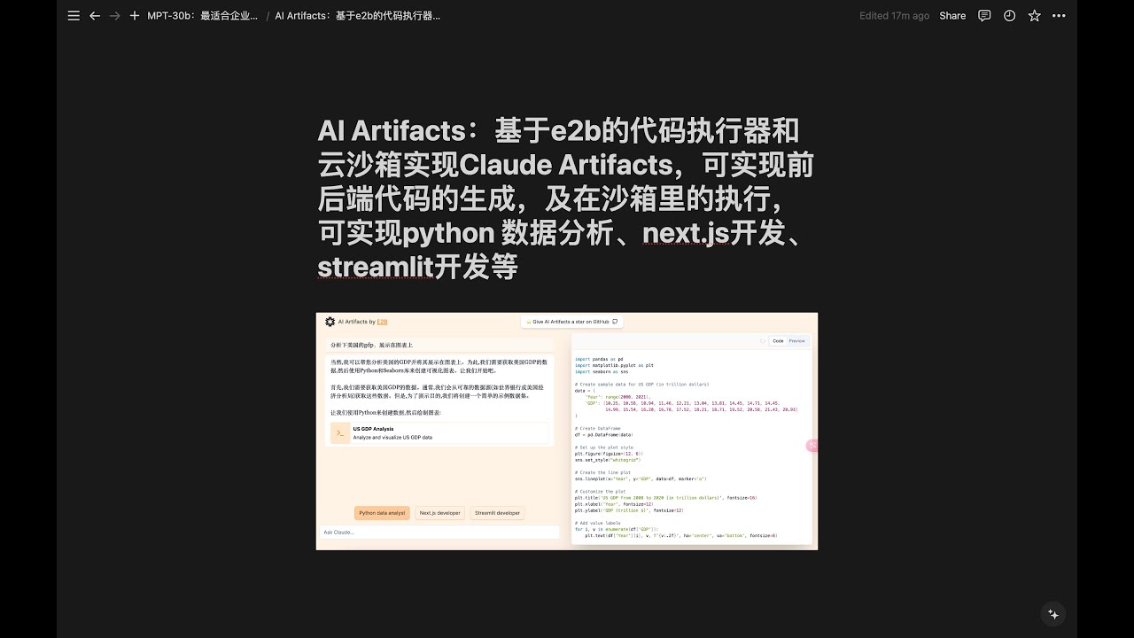 AI Artifacts：基于e2b代码执行器和云沙箱实现Claude Artifacts，可实现前后端代码生成，及云沙箱执行，可实现python数据分析、next.js开发、streamlit开发等