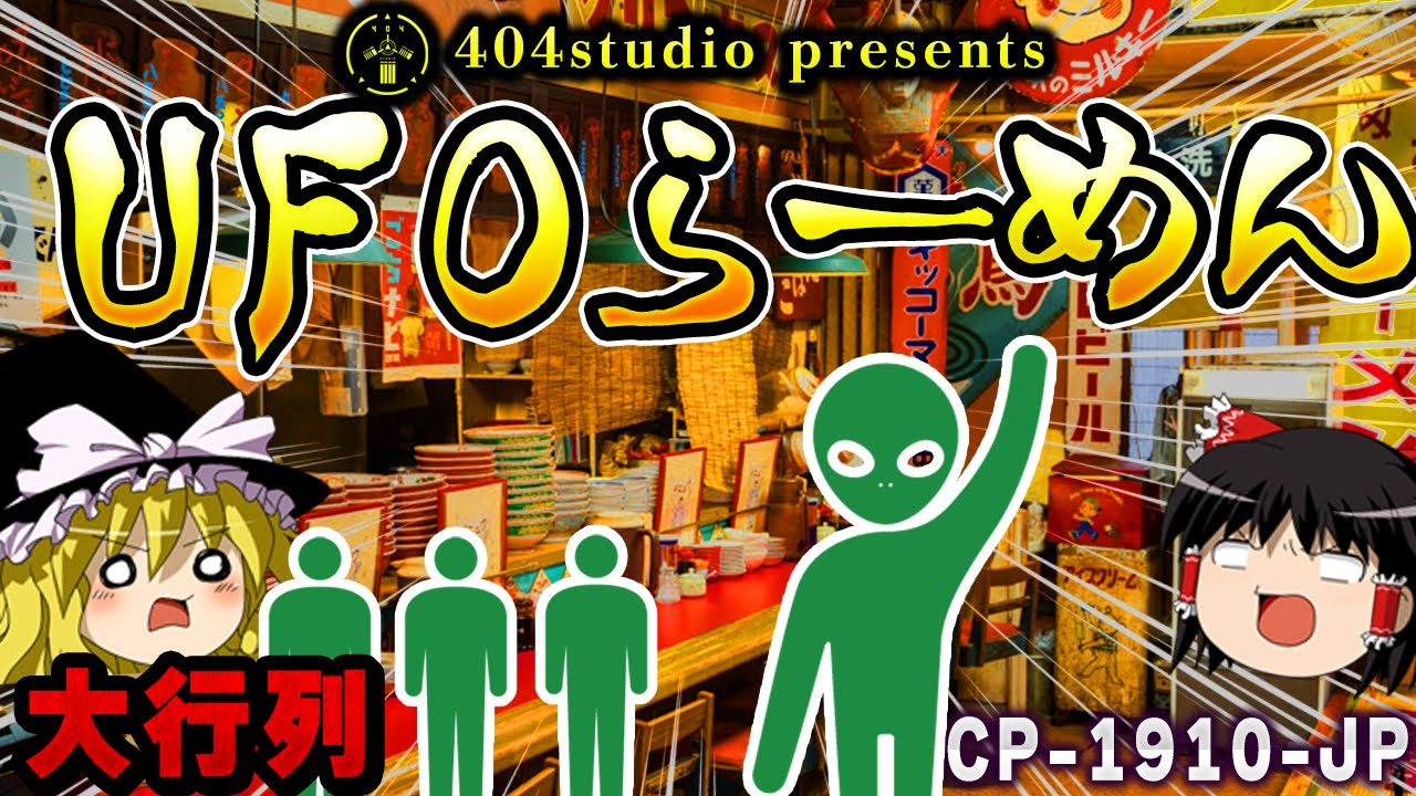 【ゆっくりSCP解説】SCPが営業するラーメン屋！？要注意団体たちも常連になるほどうまい？【SCP-1910-JP:UFOラーメン】