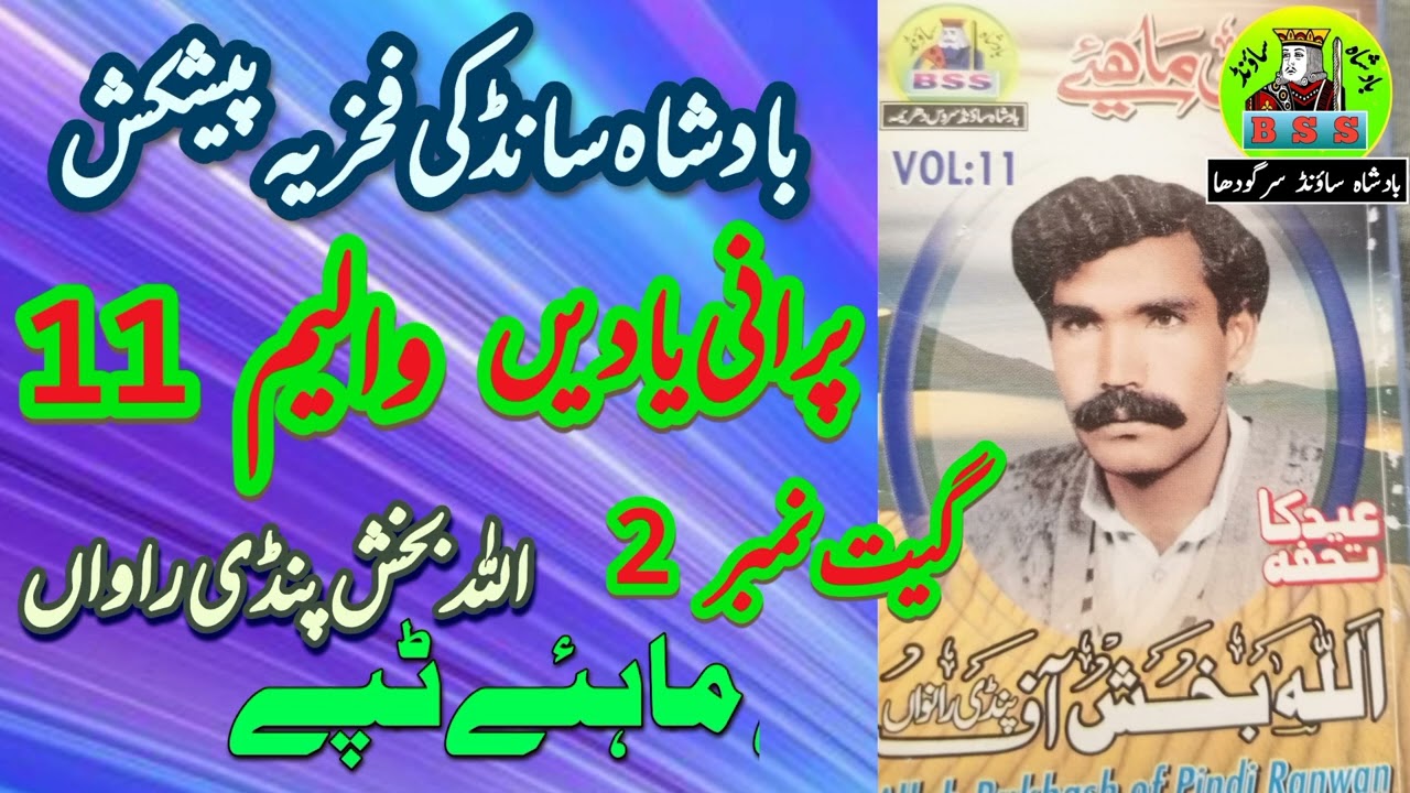Gawan Mahey Singar Ala Bakhsh Of pindi Ranwan Video Official Badshah Sound Sargodha