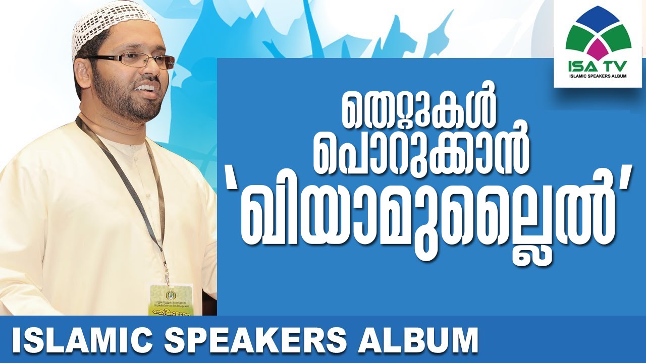 തെറ്റുകൾ പൊറുക്കാൻ 