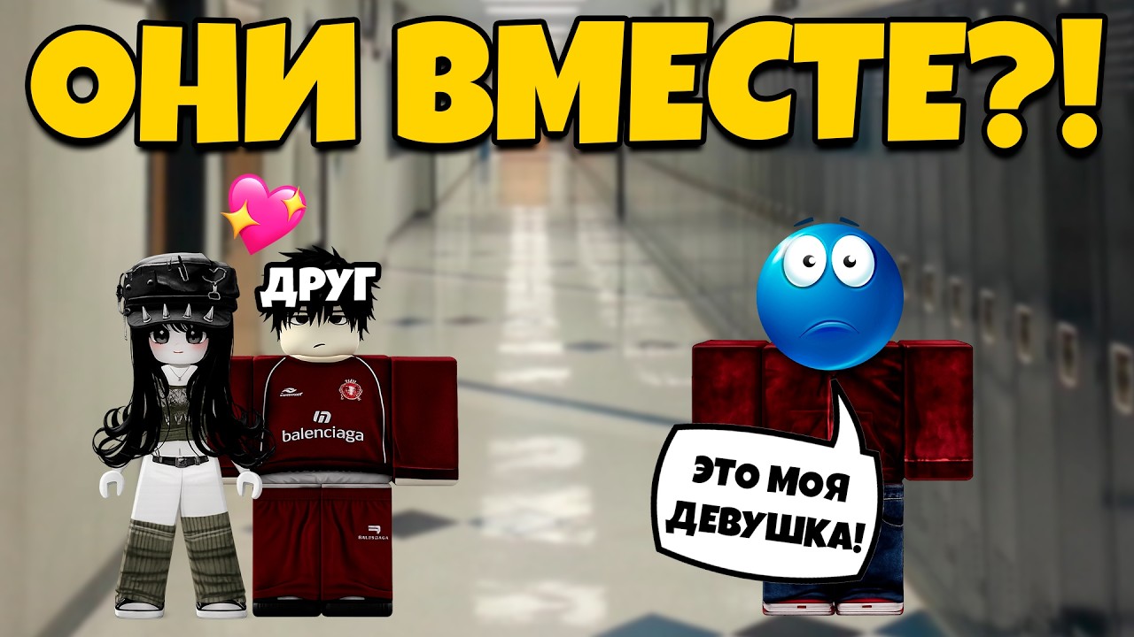 😳 ЛУЧШИЙ ДРУГ ПРЕДАЛ МЕНЯ… ИЗ-ЗА МОЕЙ ДЕВУШКИ?! #роблоксистория