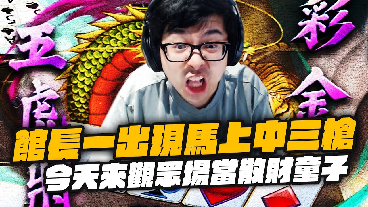 【DinTer】十三支｜原來這是一款防守遊戲？！連這種頂級衝三都贏不了錢？今天來觀眾場當散財童子！館長一出現馬上中三槍...奇蹟轉運中墩尾墩雙鐵支！