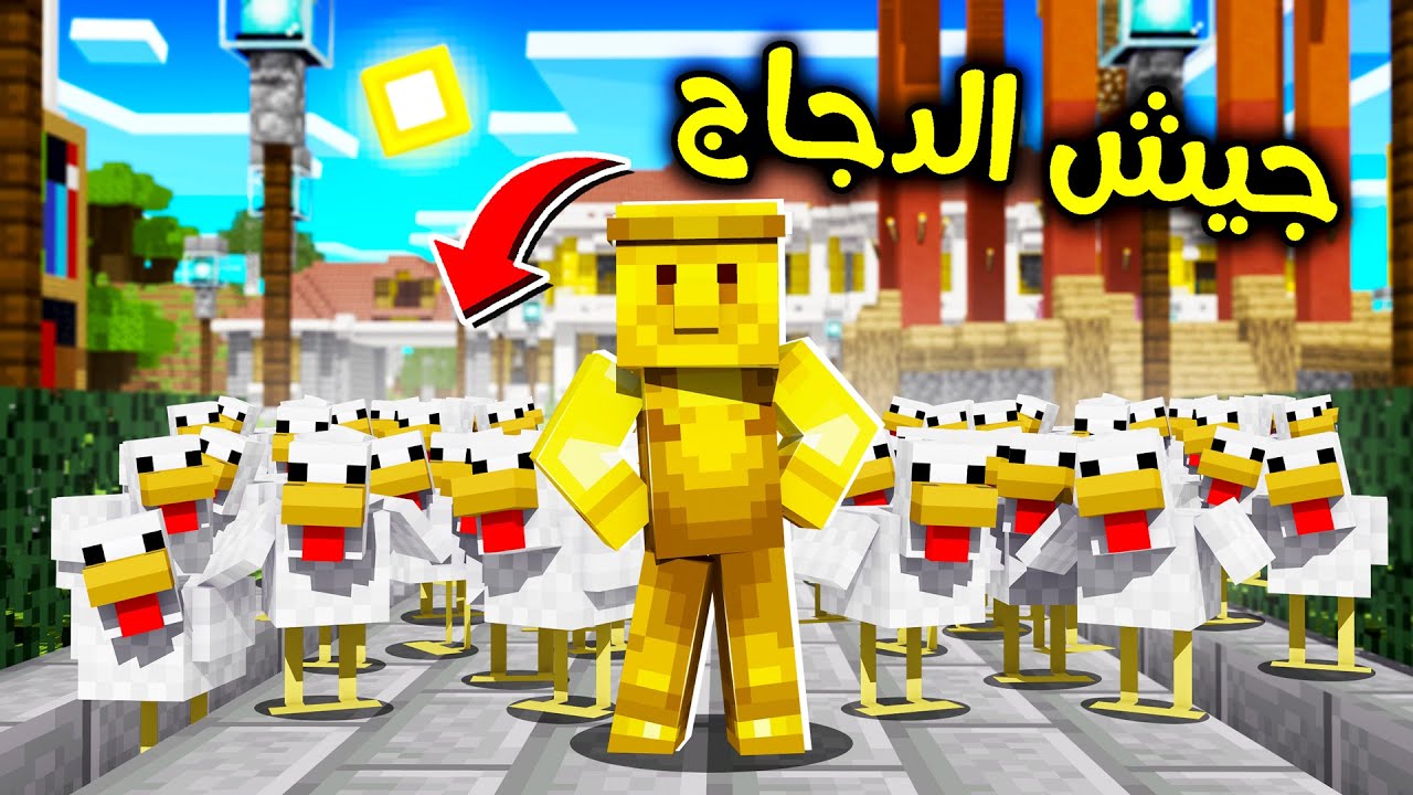 فلم ماين كرافت : هجوم جيش الدجاج؟!! 😱🔥